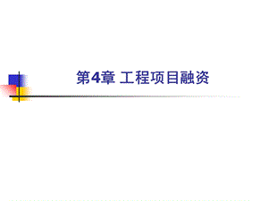 工程经济学第4章之三项目融资.ppt