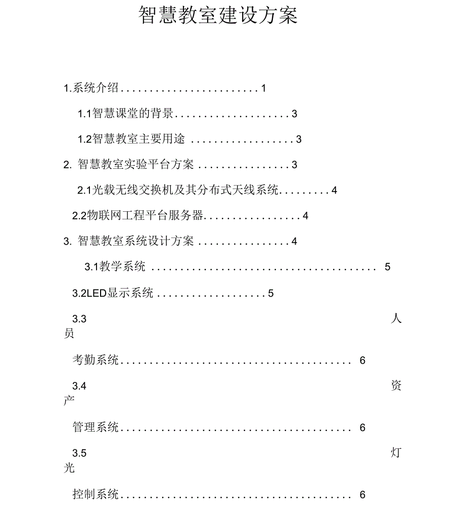 智慧教室建设实施方案.docx_第1页