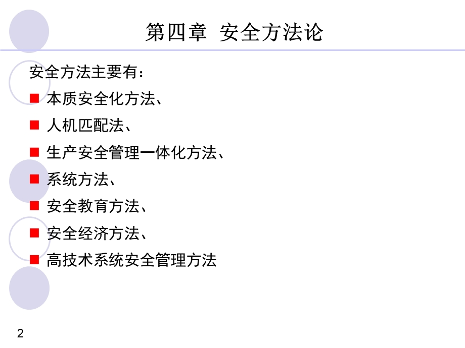 安全工程原理第四章安全方法论.ppt_第2页