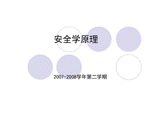 安全工程原理第四章安全方法论.ppt