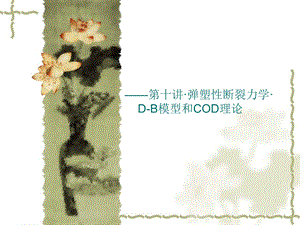 弹塑性断裂力学D-B模型和COD理论.ppt