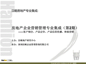 房地产企业客户细分、产品定位、产品信息传播、体验营销.ppt