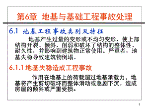 工程事故分析與处理第6章地基与基础处理.ppt