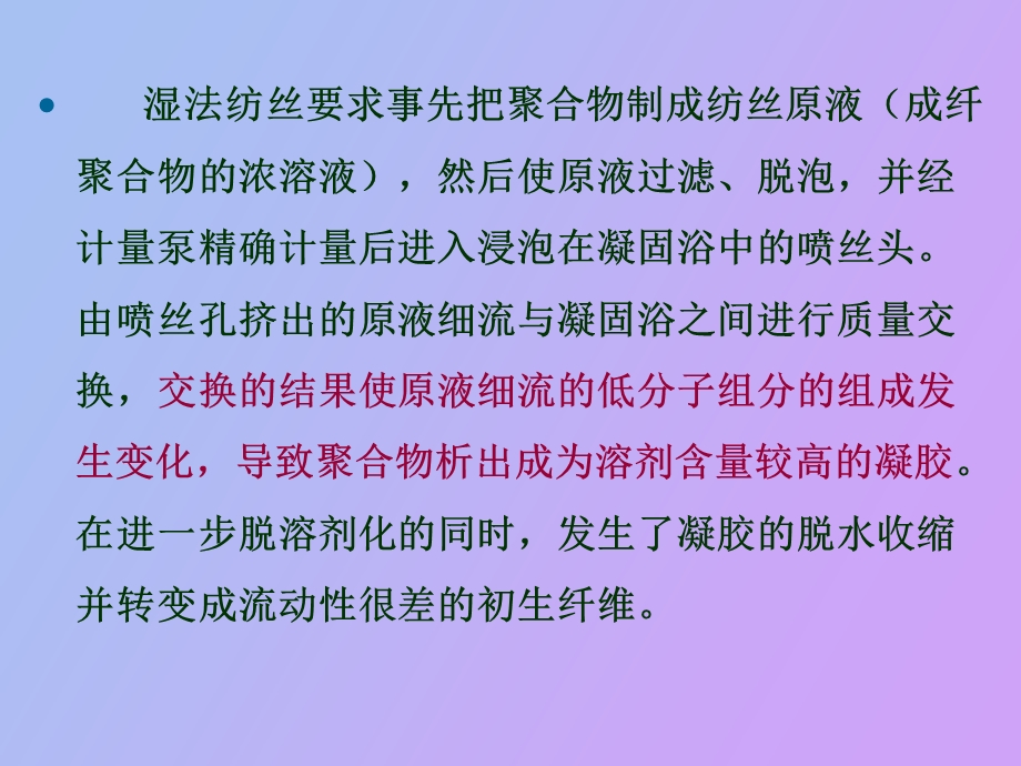 合成纤维第四章湿法纺丝.ppt_第3页