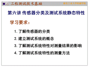 机械工程测试技术基础第八讲传感器分类及静态特性.ppt