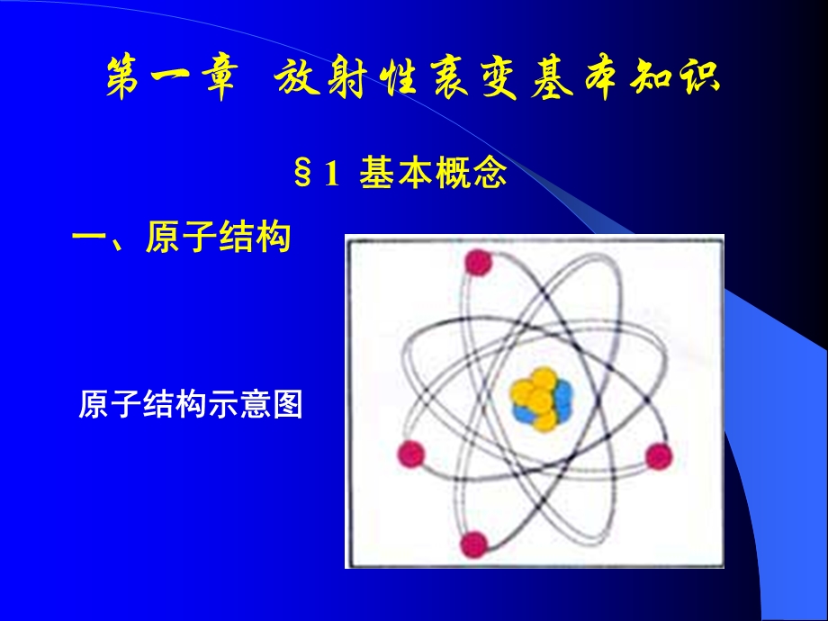 放射性衰变基本知识.ppt_第1页