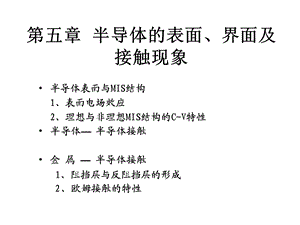 半导体的表面界面及接触现象.ppt