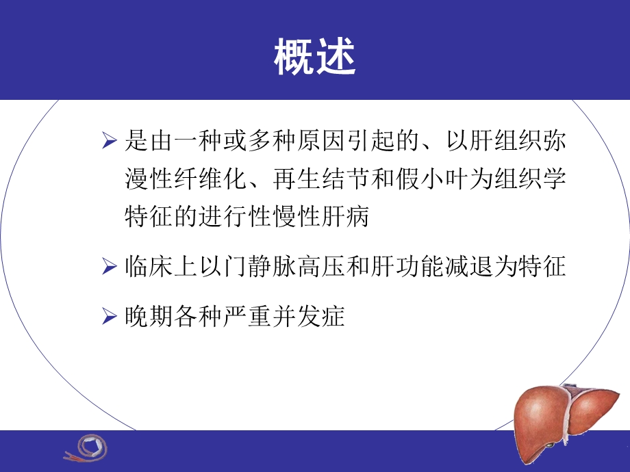 大学本科教学第8版肝硬化.ppt_第2页