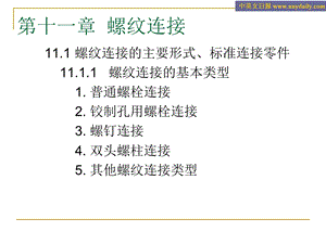 机械设计之结构设计PPT-第十一章-螺纹连接.ppt