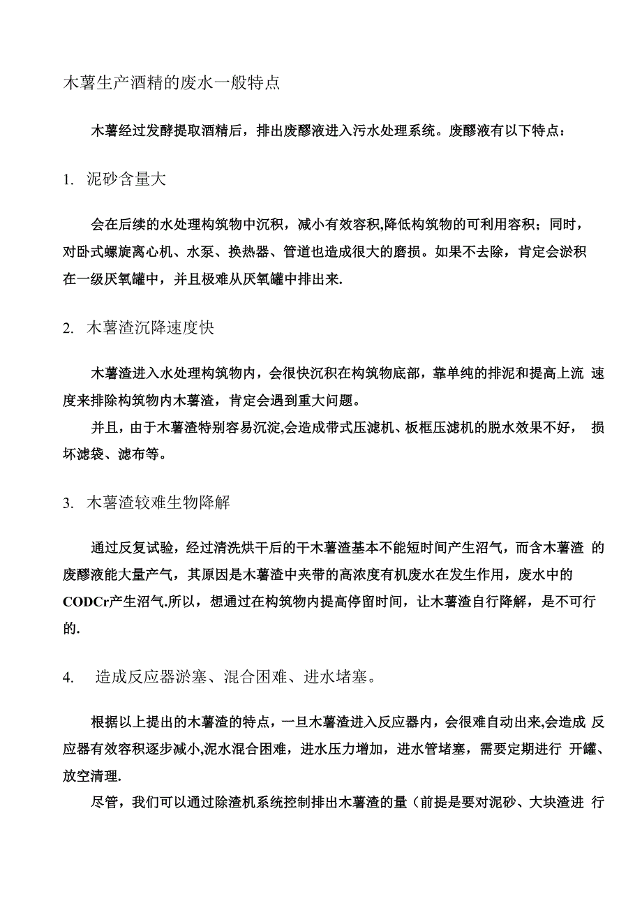 木薯生产酒精废水处理工艺流程.docx_第1页