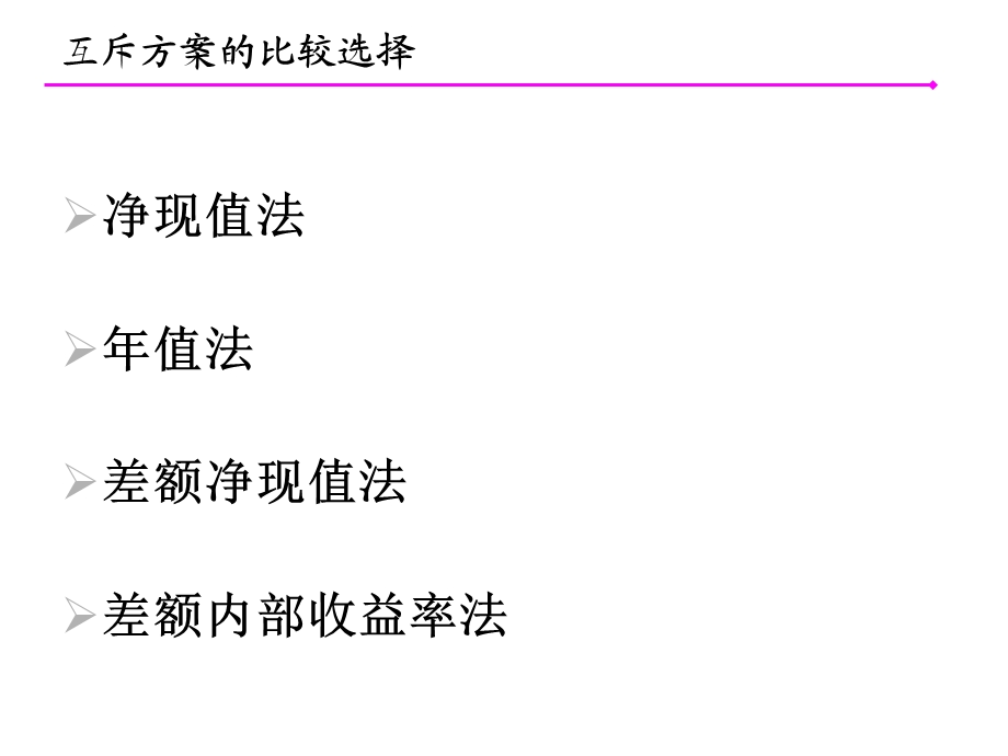 工程经济学05 工程项目多方案的经济比较与选择.ppt_第2页