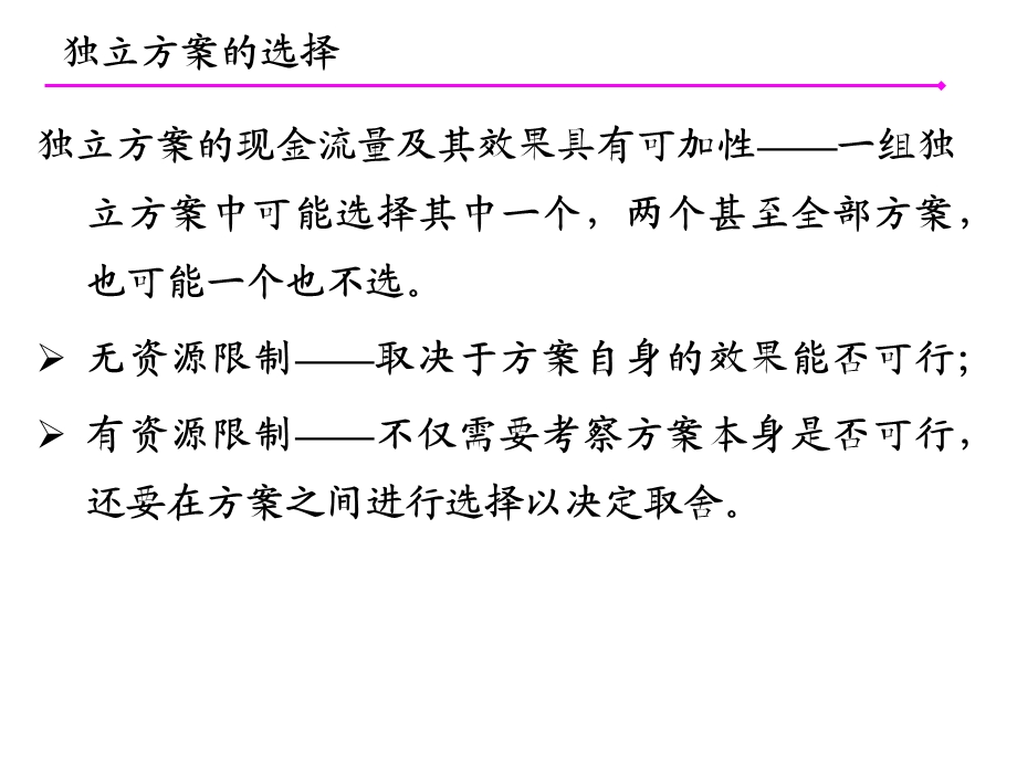 工程经济学05 工程项目多方案的经济比较与选择.ppt_第3页