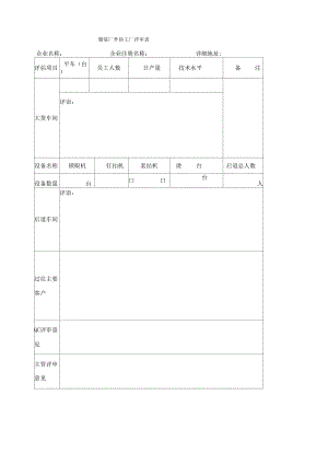 服装厂外协工厂评审表 服装厂外发厂评审表.docx