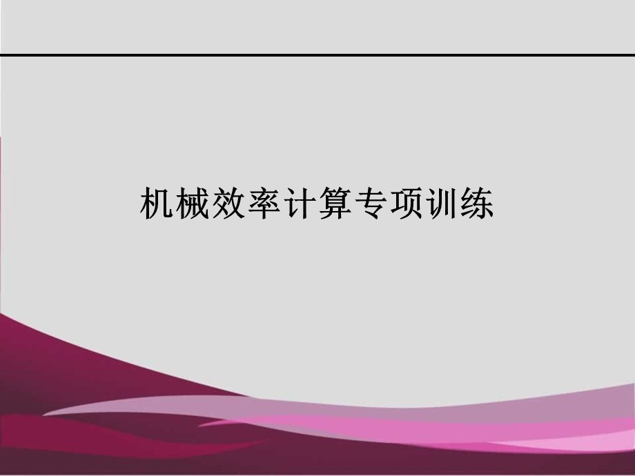 机械效率计算题专课件.ppt_第1页