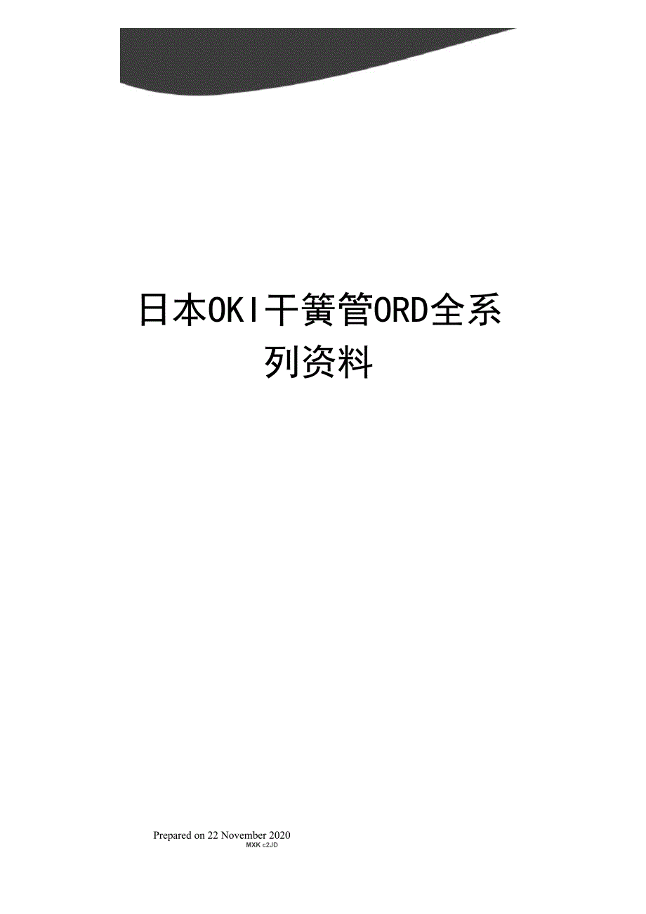 日本OKI干簧管ORD全系列资料.docx_第1页