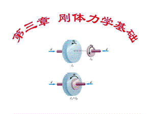 大学物理-刚体力学.ppt