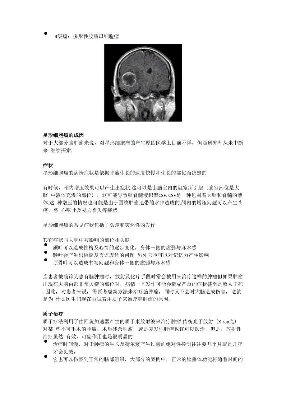 星形细胞瘤质子治疗.docx_第3页