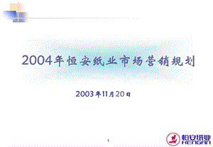 恒安纸业市场营销规划.ppt