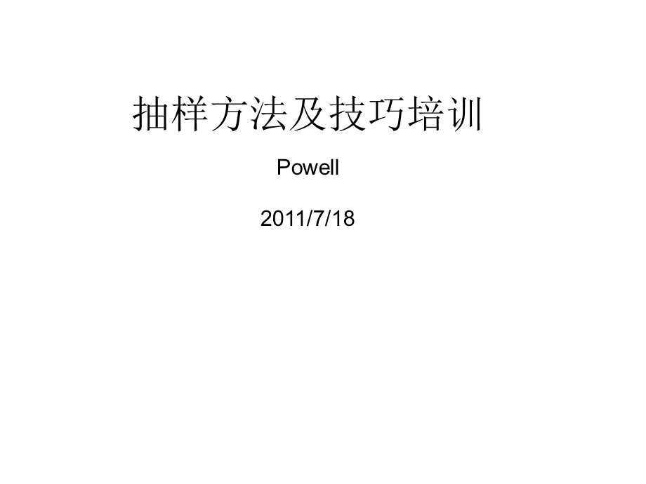 抽样技术与抽样方案.ppt_第1页