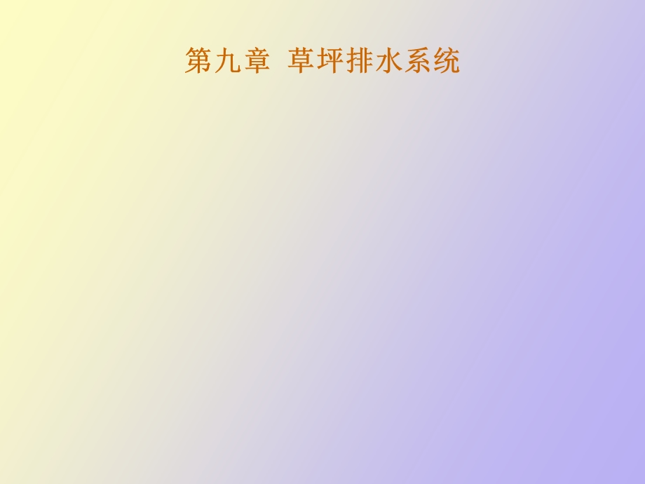 地表排水系统.ppt_第1页