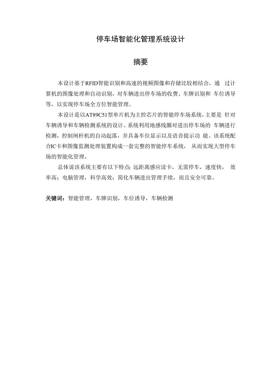 智能停车场管理系统毕业论文.docx_第1页