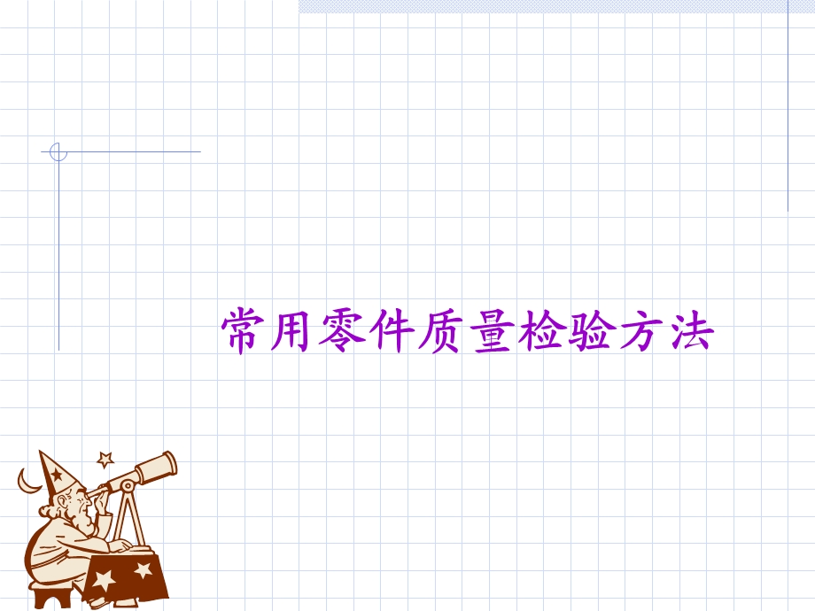 常用零件质量检验方法.ppt_第1页