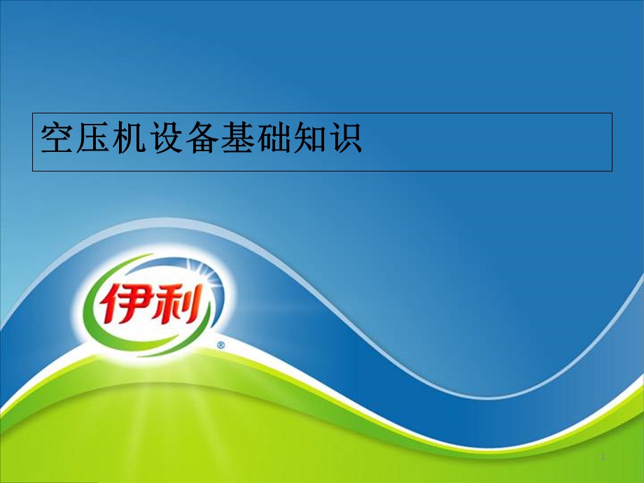 工厂用压缩空气及空压机、冷干机原理知识.ppt_第1页