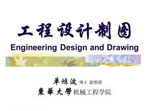 工程设计制图-制图国家标准.ppt