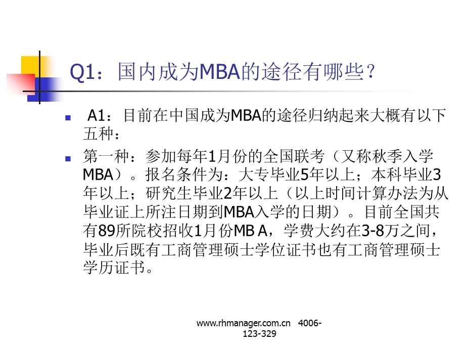 工商管理硕士MBA考研常见问题八问.ppt_第1页