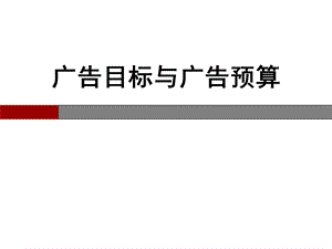 广告目标与广告预算.ppt