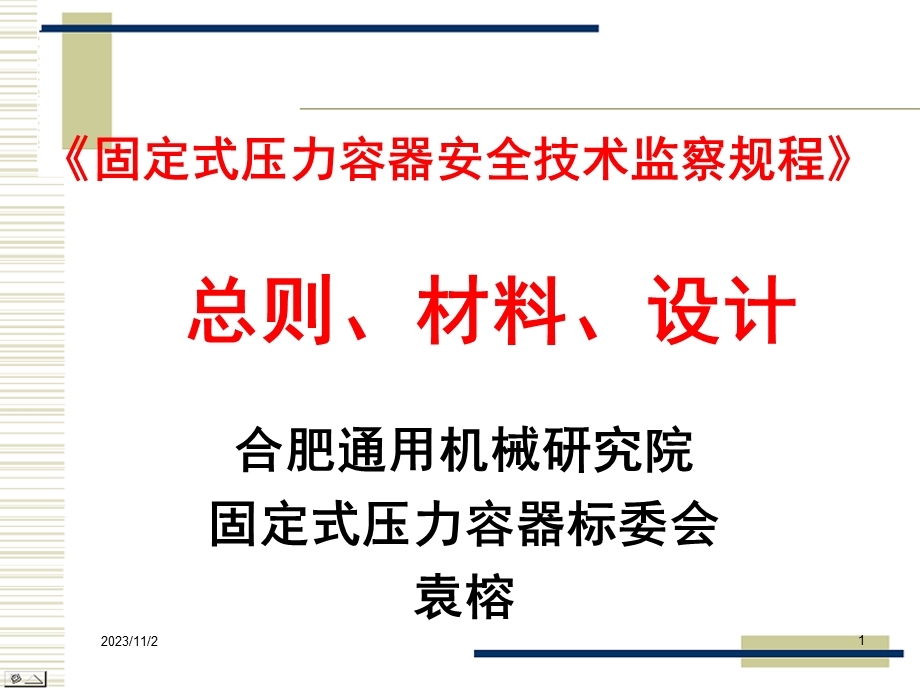 固定式压力容器安全技术监察规程总则、材料、设计.ppt_第1页