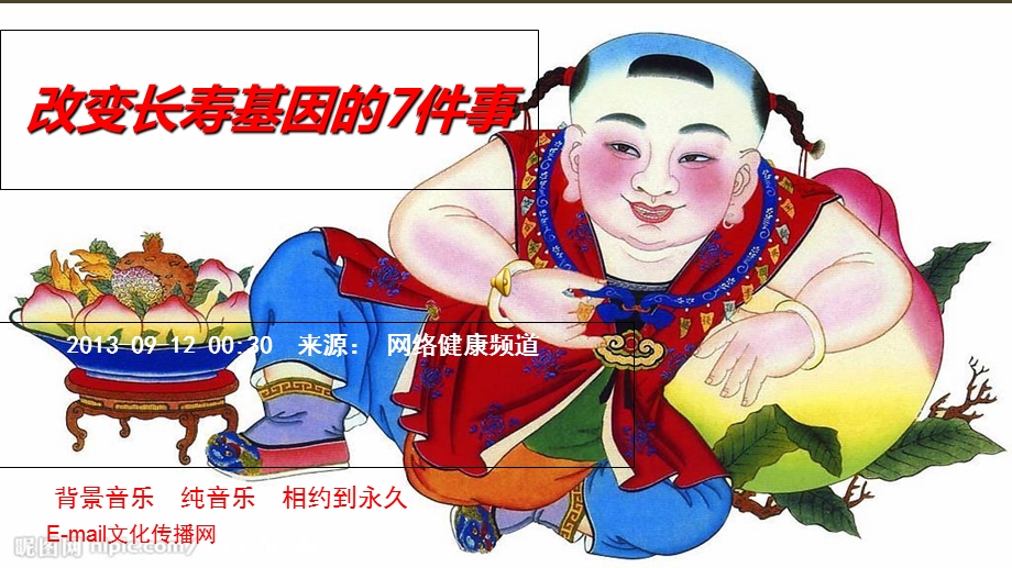 改变长寿基因的7件事.ppt_第1页