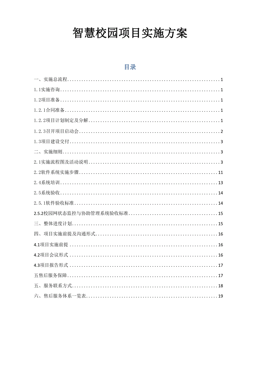 智慧校园项目实施方案.docx_第1页