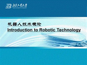 机器人的感官.ppt