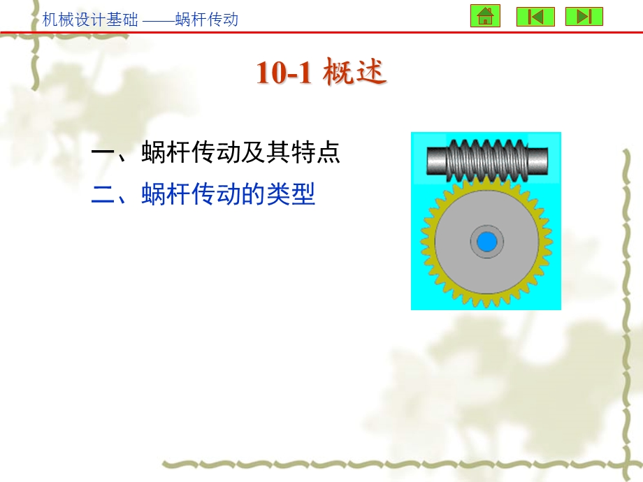 机械基础涡杆传动10章的.ppt_第2页