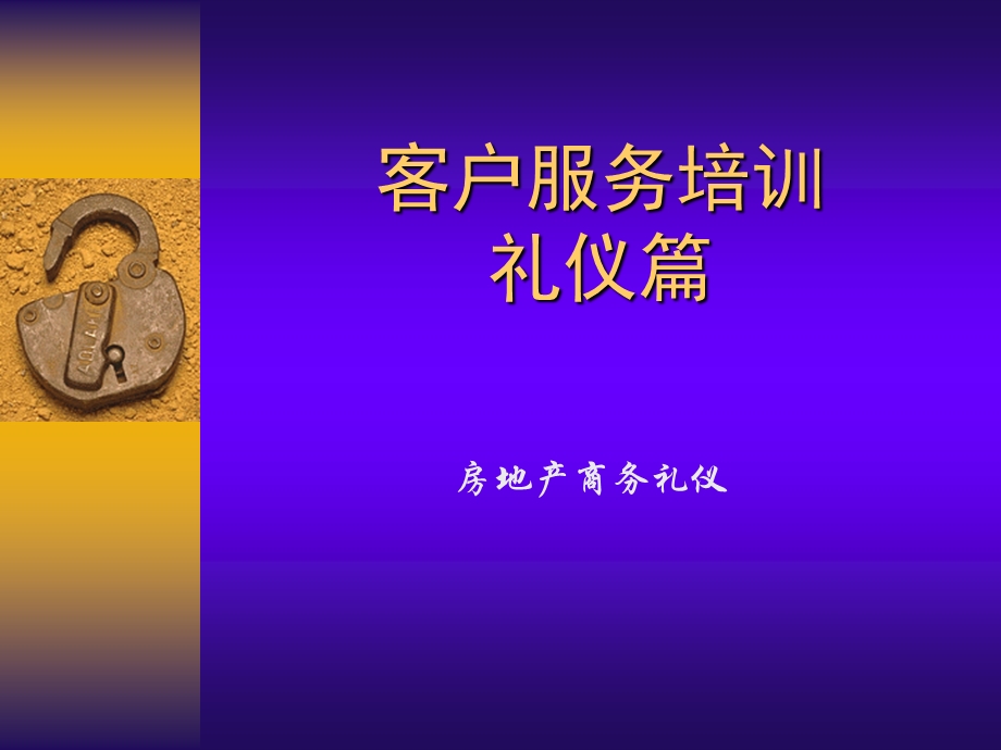 房地产行业客户服务人员培训(礼仪版).ppt_第1页