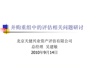 并购重组中的评估及相关问题.ppt