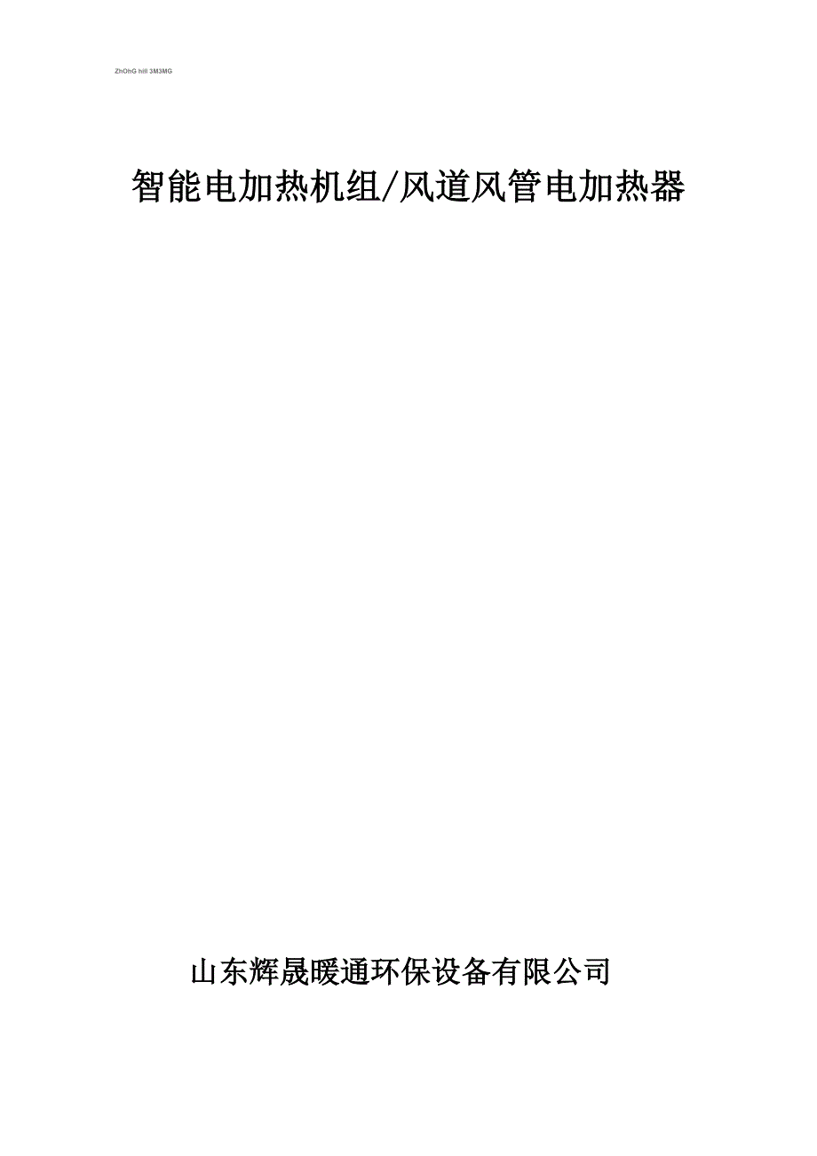 智能电加热机组风道风管电加热器.docx_第1页