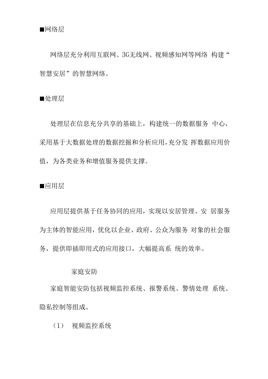 智慧安居解决方案.docx_第3页