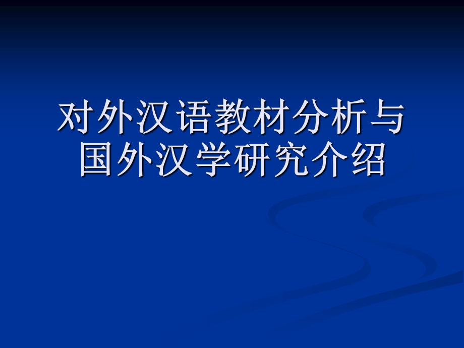 对外汉语教材分析与国外汉学研究.ppt_第1页