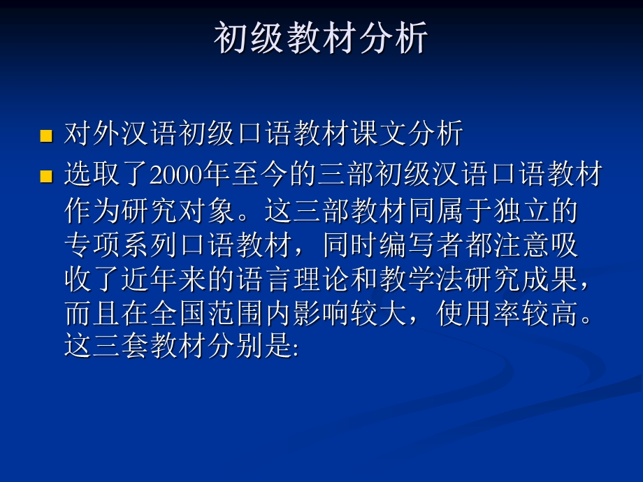 对外汉语教材分析与国外汉学研究.ppt_第3页