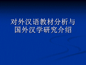 对外汉语教材分析与国外汉学研究.ppt