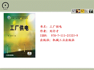 工厂供电高职层次学习.ppt