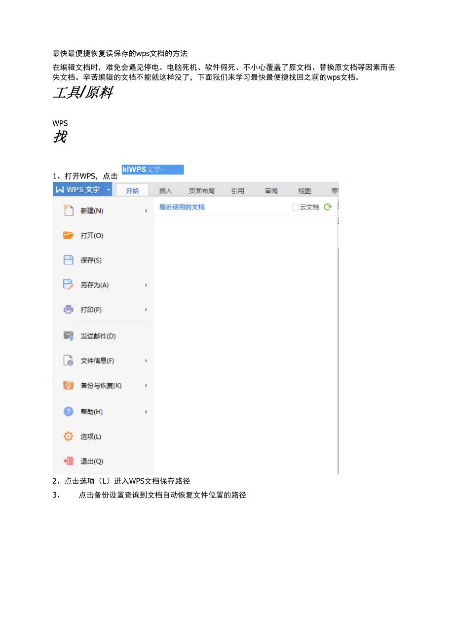 最快最便捷恢复误保存的wps文档的方法.docx_第1页