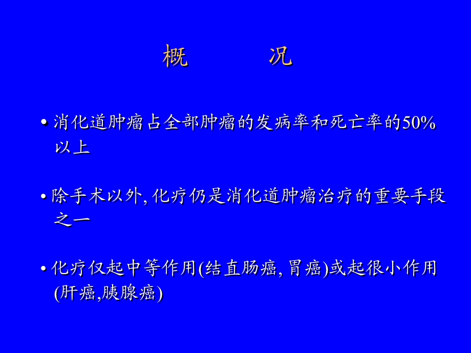 常见消化道肿瘤chemotherapy.ppt_第2页