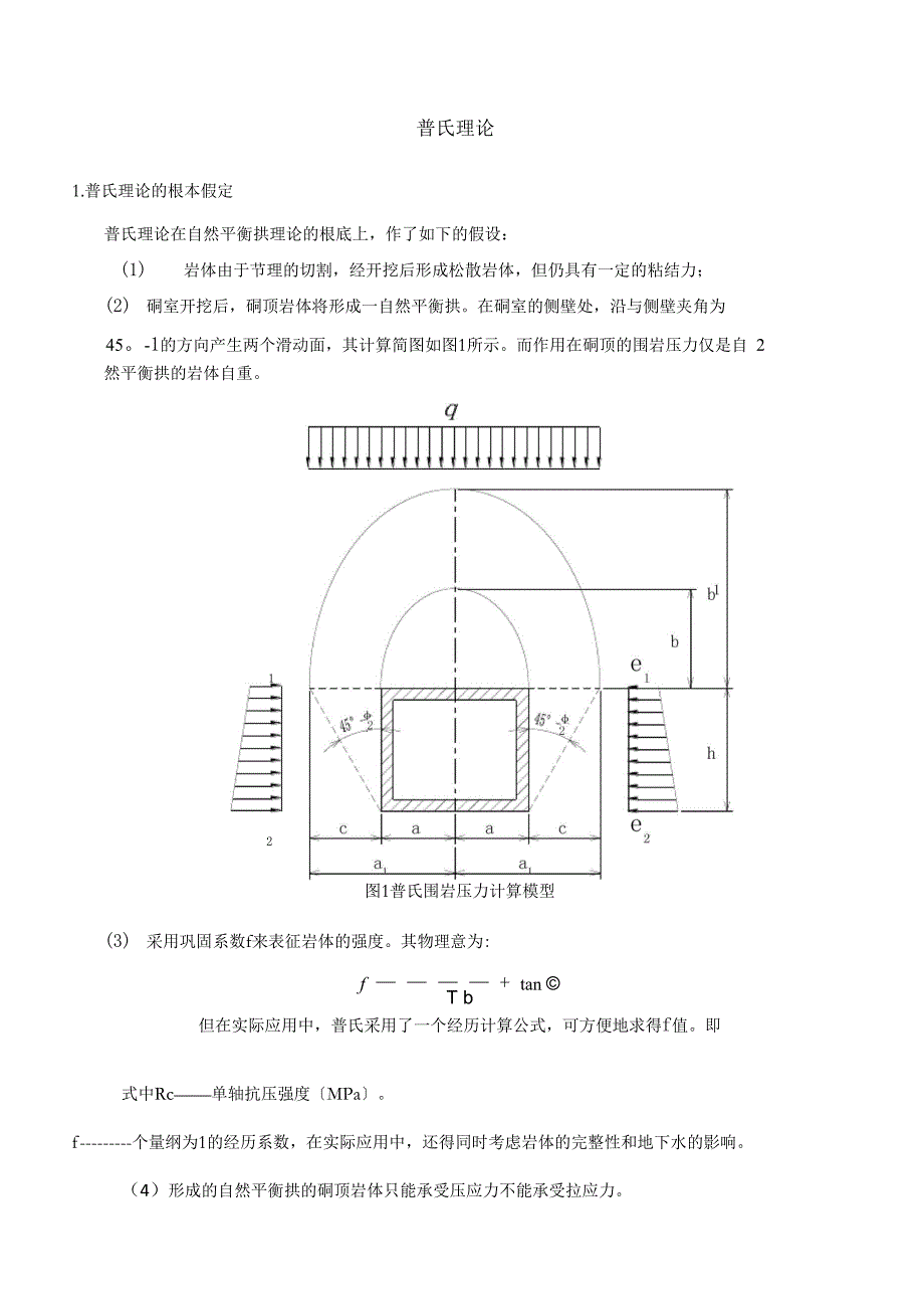 普氏理论和太沙基理论.docx_第1页