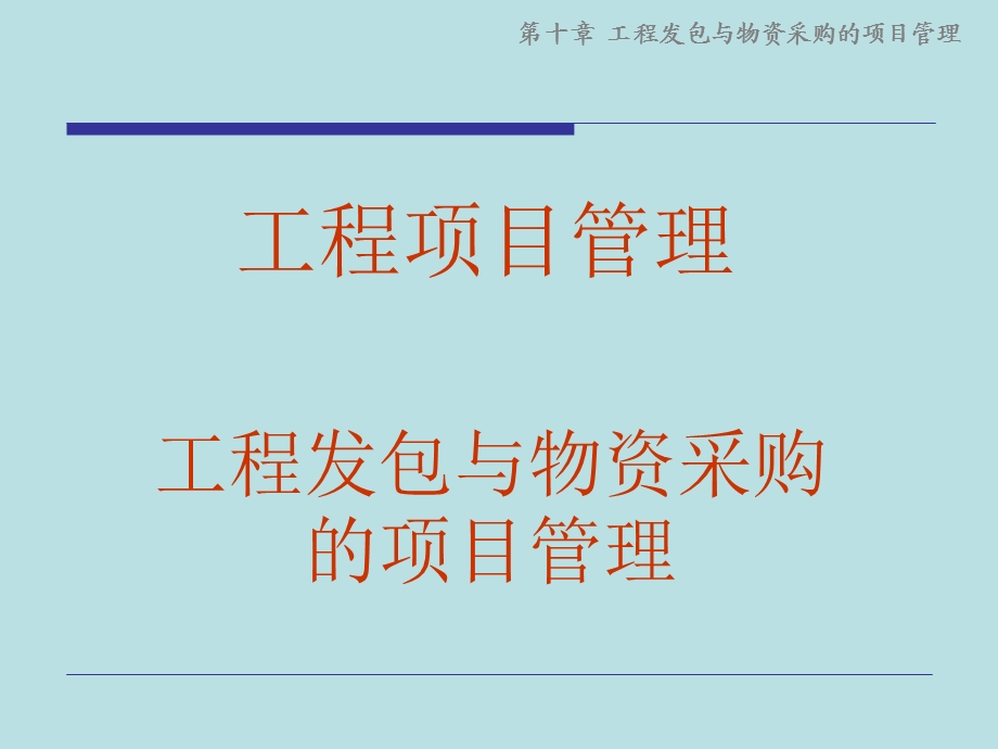 工程发包与物资采购的项目.ppt_第1页