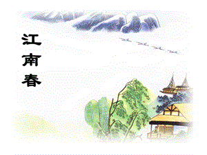 古诗两首《江南春》.ppt