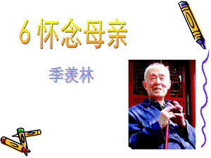 怀念母亲课件PPT.ppt