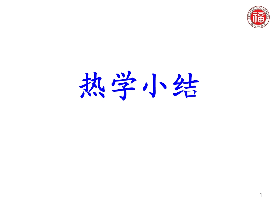 大物下册小结至诚.ppt_第1页